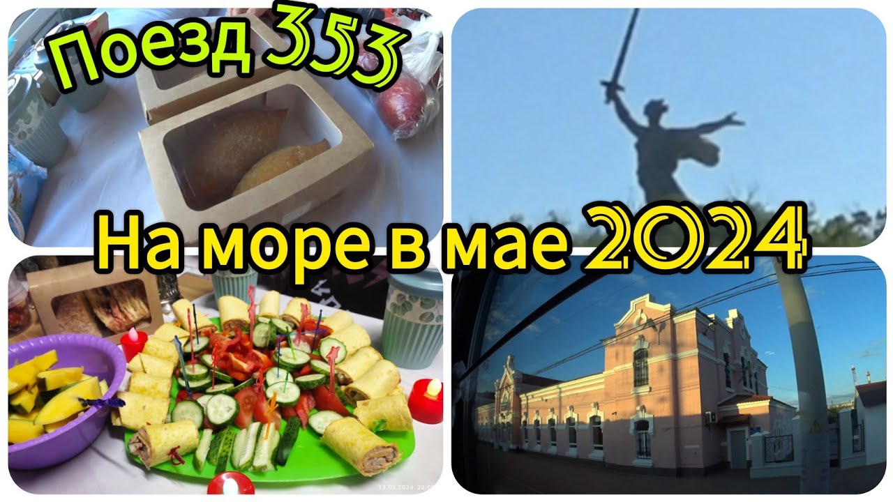 Поезд 353 // Едем на море//Волгоград//Котельниково// Заключительный ужин в поезде