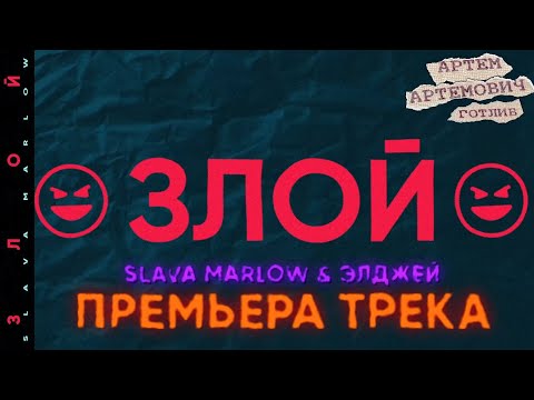 Slava Marlow x Элджей - Злой