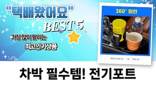 차량용 전기포트/텀블러 추천: 차박 필수템! 스마트 기능 비교