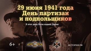 День партизан и подпольщиков. 29 июня 1941 года