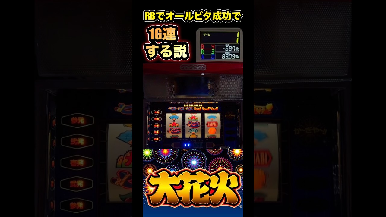 RBでオールビタ成功で1G連する説!!】パチスロ 大花火「1999年」 アルゼ