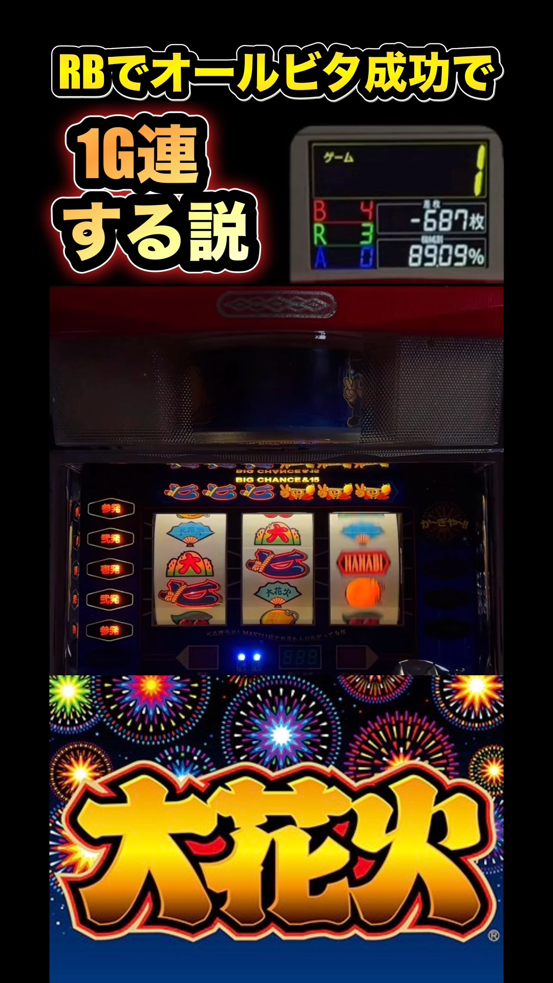 RBでオールビタ成功で1G連する説!!】パチスロ 大花火「1999年」 アルゼ
