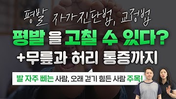 평발이 무릎통증과 허리통증의 원인이 될수도? 교정법은?!