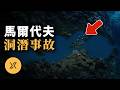 馬爾代夫深海秘窟，5名資深潛水員為何一去不復返 ｜ 2026鯊魚洞事件