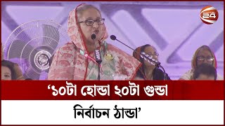 ১০টা হোন্ডা ২০টা গুন্ডা, নির্বাচন ঠান্ডা: প্রধানমন্ত্রী | Sheikh Hasina | Awami League | Channel 24