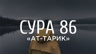 Ахмад аль-Анчихи - Сура 86 «Ночной путник»