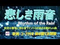 『悲しき雨音』（Rhythm of the Rain）の弾き語り解説【アコギ入門編】【初心者・中高年・シニア向けギター弾き語り講座】