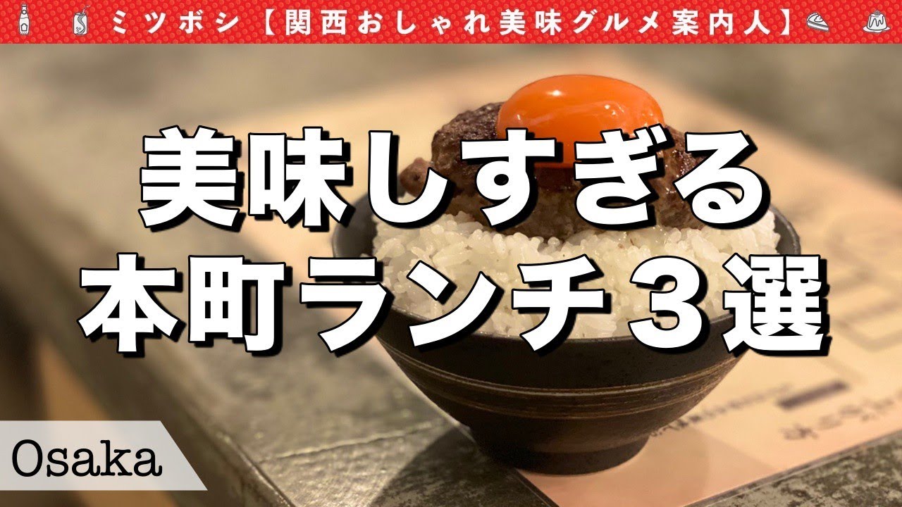 大阪ランチ 大阪の本町の行ってよかったランチ3選 大阪ランチ 大阪グルメ グルメvlog Japanese Food Japanese Gourmet Youtube