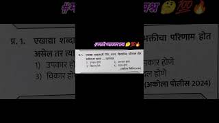AKOLA POLICE 2024 🚨🎯🚓🤔 #maharashtrapolice #akola #policebharti #shorts #impquestion #allexam