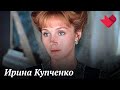 Ирина Купченко | Тайны кино