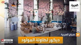 صباح العربية | أفكار ديكور لتنسيق طاولة المولود الجديد