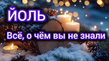 ОБРЯДЫ НА ЙОЛЬ - МАГИЯ И ТАИНСТВО ПРАЗДНИКА #Маржена 