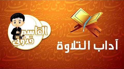 آداب تلاوة القرآن الكريم | برنامج القاسم قدوتي