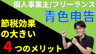 個人事業主・フリーランスなら青色申告！節税効果の大きい４つのメリット！