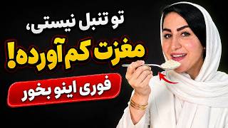 تو بی‌حوصله وتنبل نیستی، مغزت رفته رو ذخیره نیرو! این سوخت بمبی رو تزریق کن !
