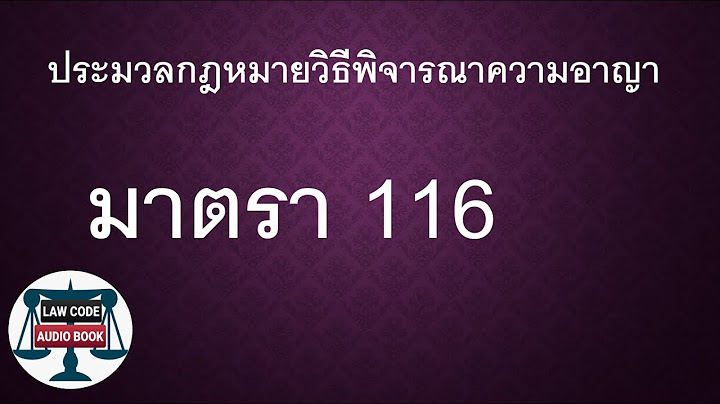 การถอนส ญญาประก นตาม ป.ว อาญา ม.๑๑๖