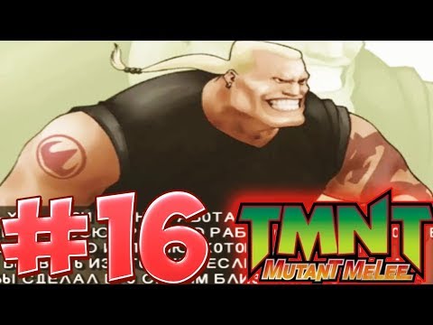 Видео: "TMNT 3: Mutant Melee" - Прохождение #16 (ХАНА ПРЕДАЛ ШРЕДДЕР) - ЗА ХАНА №2