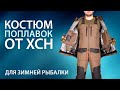 Костюм Поплавок от ХСН. Незаменим для зимней рыбалки