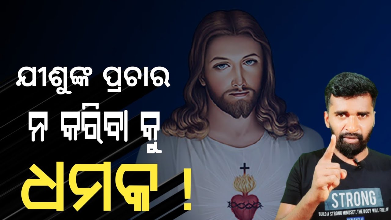 ଯୀଶୁ ବିରୋଧୀଙ୍କୁ ଅସଲି ଜବାବ | Reply to Antichrist | Odia Christian ...