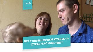 Бугульминский кошмар: отец-насильник?