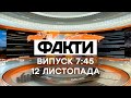 Факты ICTV - Выпуск 7:45 (12.11.2020)