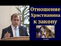 &quot;Отношение Христианина к закону&quot;. В. Буланов. МСЦ ЕХБ