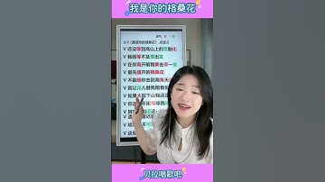Thumbnail of 我是你的格桑花，美女带唱歌曲，“我希望有一天你经过这 我身上开出格桑花”， @华语歌曲频道 ​@华语歌曲频道-d2j