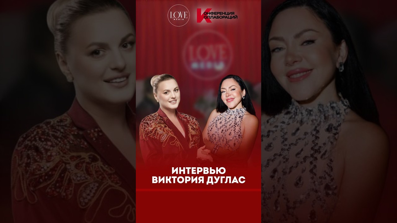 🎤 Интервью с Викторией Дуглас @victory.douglas_ на Конференции Коллабораций