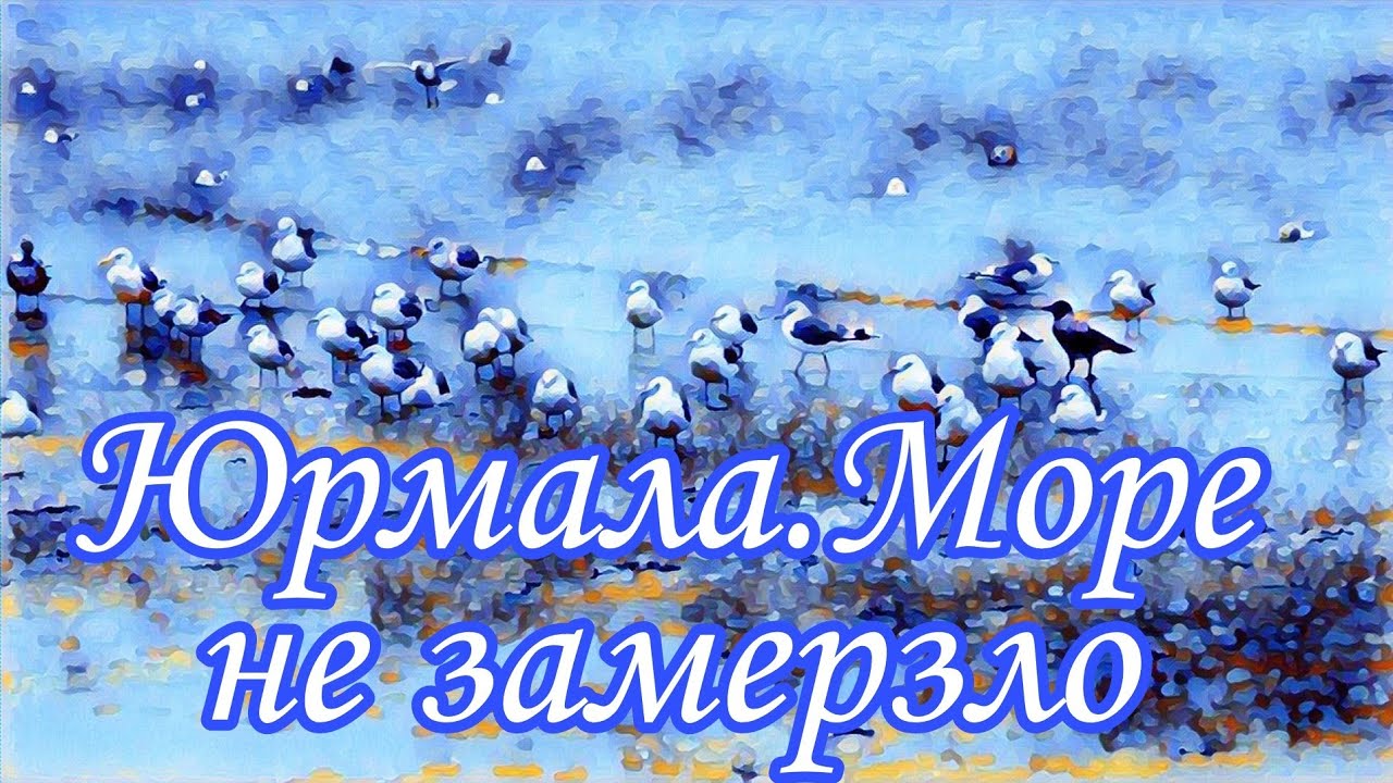 2 января. Все обледенело. Море. Цены. Поклеила обои - YouTube