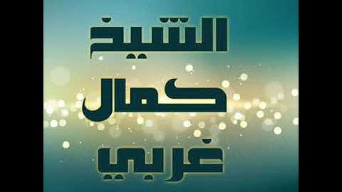 تلاوة للشيخ كمال غربي الليلة الثانية من رمضان لعام 1439 هجرية من مسجد المقراني ألتراك سابقا عقبة بن