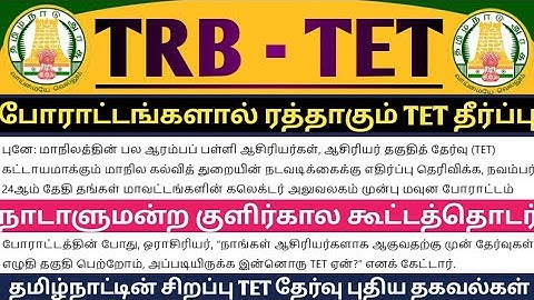 🔴TRB TET🤩Shocking news in the TET case - Will the TET verdict be overturned due to review petitio...