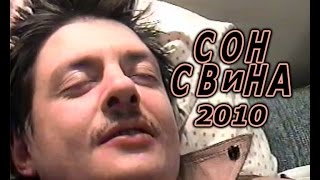 Сон Свина (2010, документальный) Сон Свина (2010, документальный)