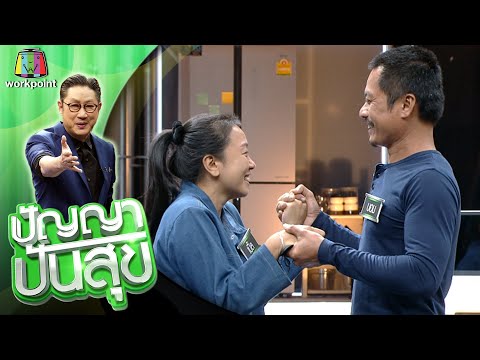 ปัญญา ปันสุข | EP.44 | 21 ส.ค. 63 Full EP