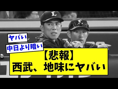 【悲報】埼玉西武ライオンズ、地味にヤバい【なんJ反応】
