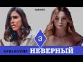 НЕВЕРНЫЙ 3 СЕРИЯ РУССКАЯ ОЗВУЧКА АНОНС