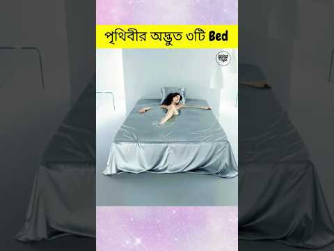 বিশ্বের সবচেয়ে দামি ৩টিবেড যা শুধু ঘুমানোর জন্য নয় | Unusual Bed Designs In The World #bed #shorts