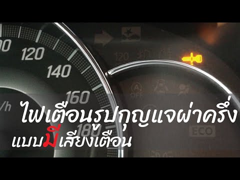 Mitsubishi mirage : ไฟเตือนรูปกุญแจผ่าครึ่ง (แบบมีเสียงเตือน)