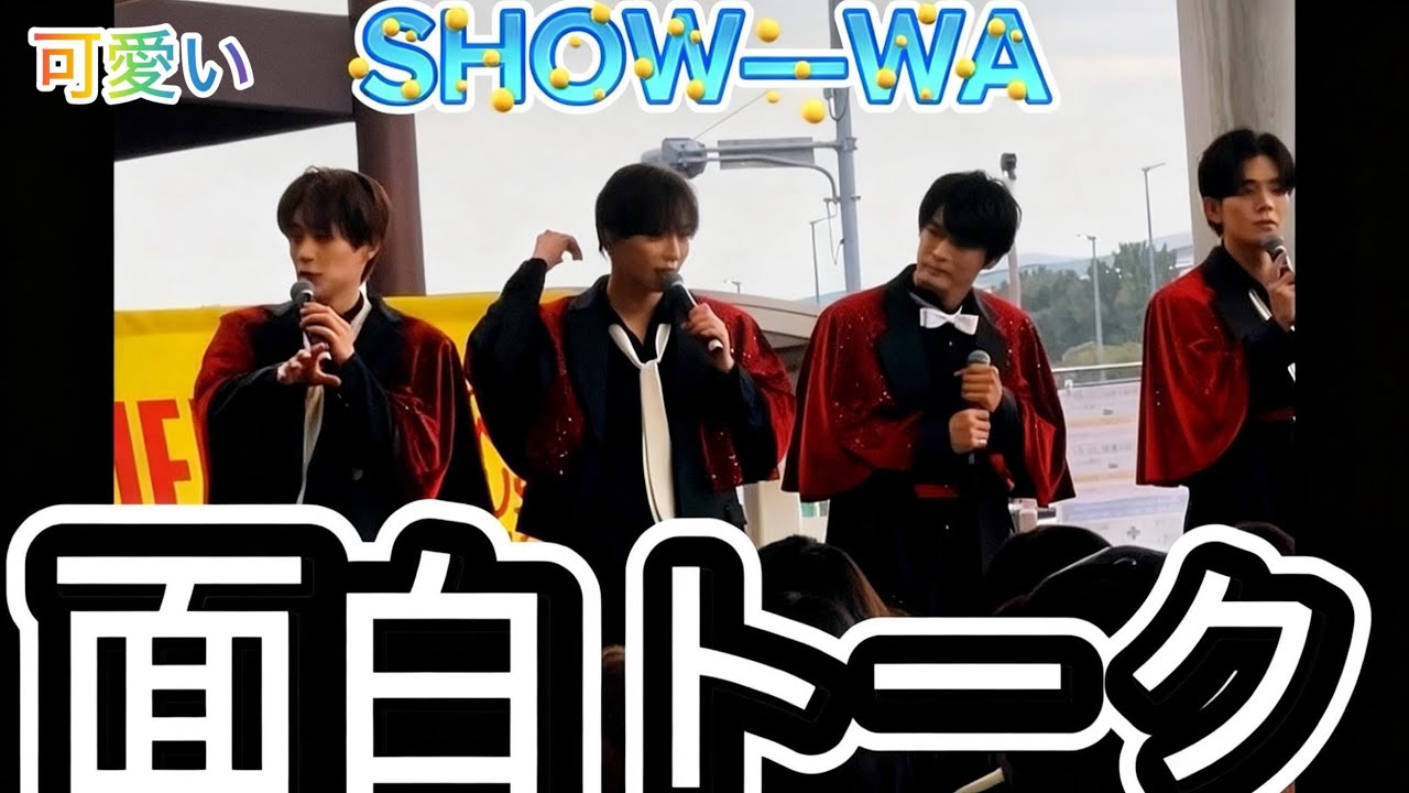 SHOW-WA 爆笑トーク仲良しで男の友情感じますね😀　皆様かっこいい😎