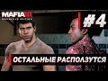 Mafia III: Definitive Edition — Остальные расползутся | Прохождение #4