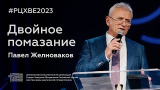 Двойное помазание | Павел Желноваков