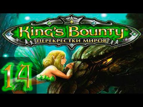 Видео: King's Bounty: Принцесса в доспехах(Перекреcтки Миров+Красные Пески) Невозможно - Прохождение #14