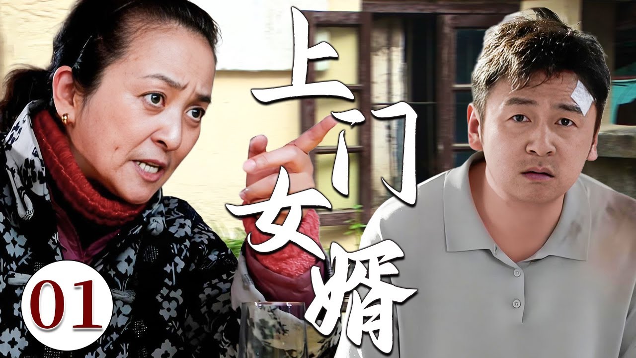 【超好看电视剧】上门女婿 01 | 倒插门女婿辱负重住踏入丈母娘家门槛，却遭强势丈母娘强势刁难立规矩