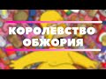 Королевство обжория Джанни Родари Аудиокнига