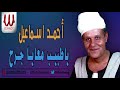 Ahmed Ismail Ya Tabeb Ma Aya Garh احمد اسماعيل يا طبيب معايا جرح Ahmed Ismail Ya Tabeb Ma Aya Garh احمد اسماعيل يا طبيب معايا جرح