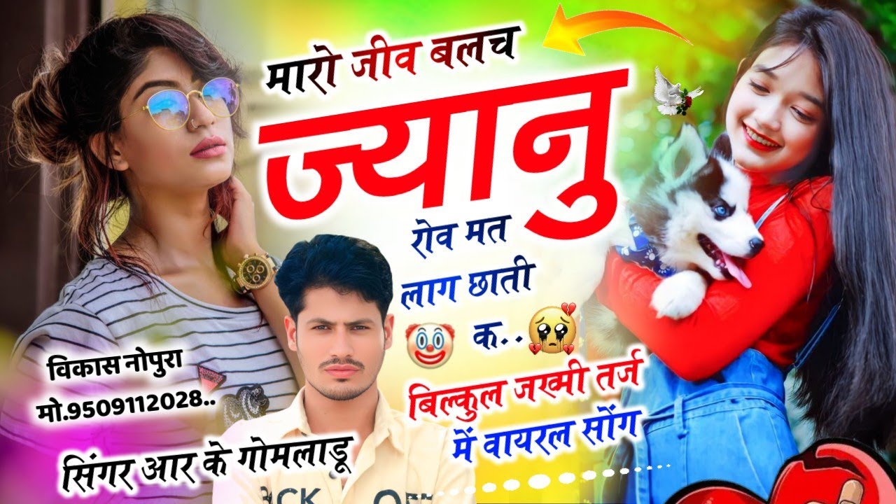  मारो जीव बलच ज्यानु रोव मत‌ लाग छाती क ll Singer Rk Gomladu !! New Lettest Song बिल्कुल जख्मी सॉन्ग