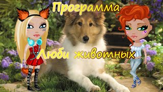 Аватария.Программа:Люби Животных!№1 Аватария.Программа:Люби Животных!№1