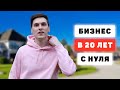 Как я начал свой первый бизнес в 20 лет