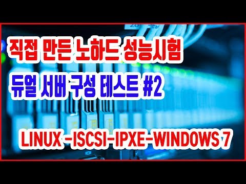 리눅스 노하드 서버 테스트 보조서버 가동중 주서버 멈추었을때 동영상 시청 (No hard primary server stops iscsi )