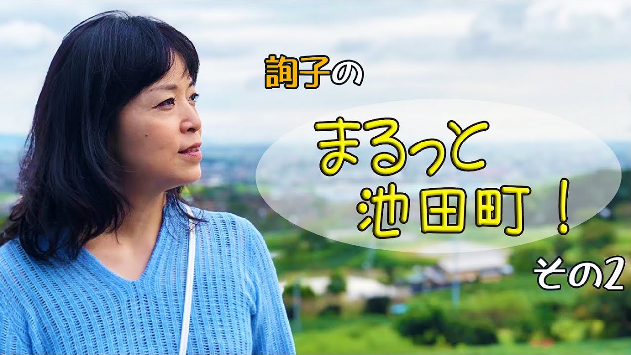 詢子のまるっと池田町！ その２