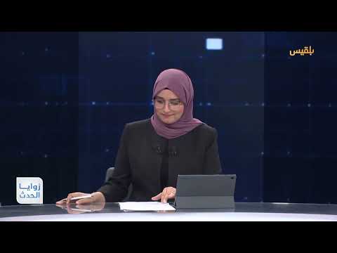زوايا الحدث | تكتل الأحزاب يدعو للحسم العسكري وتمسك سعودي بالحل السياسي